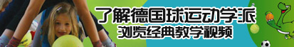 男女超逼视频了解德国球运动学派，浏览经典教学视频。